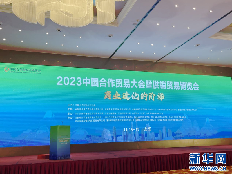 2023中国合作贸易大会暨供销贸易博览会在成都举行(图1)