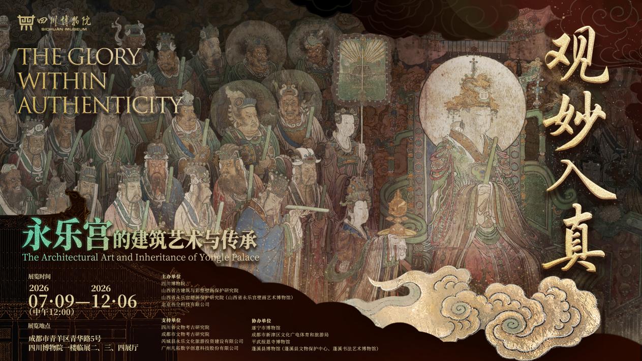 “观妙入真——永乐宫的建筑艺术与传承”展览在四川博物院开展(图1)