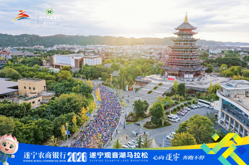 遂宁农商银行2026遂宁观音湖马拉松鸣枪起跑(图3)