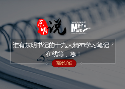 东明说h5|谁有东明书记的十九大精神学习笔记?在线等,急!