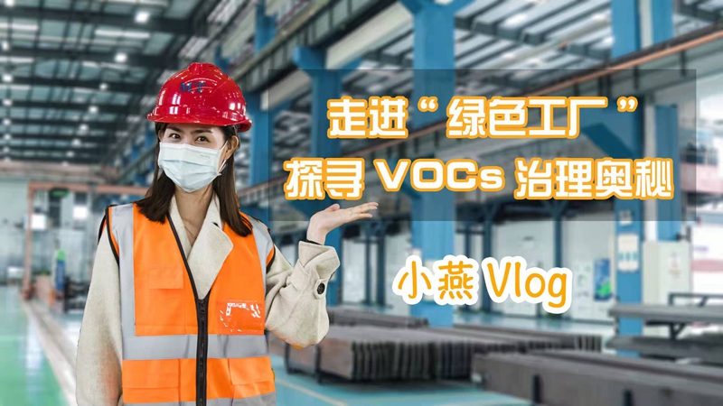 小燕Vlog｜走进“绿色工厂”，探寻VOCs治理奥秘