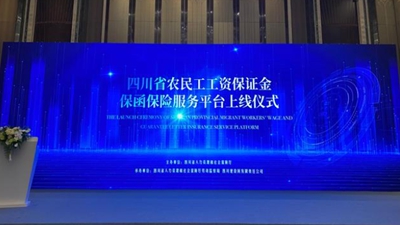 四川省农民工工资保证金保函保险服务平台上线