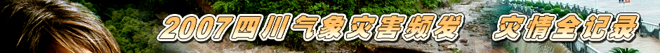 氣象災害專題