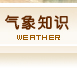 氣象災害專題