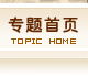 氣象災害專題