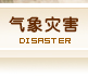 氣象災害專題