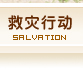 氣象災害專題